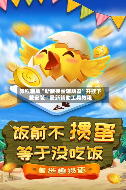 教程辅助“新版掼蛋辅助器”开挂下载安装 - 最新辅助工具教程-第1张图片