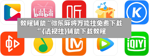 教程辅助“微乐麻将万能挂免费下载”(透视挂)辅助下载教程-第1张图片