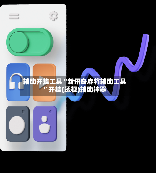 辅助开挂工具“新讯奇麻将辅助工具	”开挂(透视)辅助神器-第3张图片