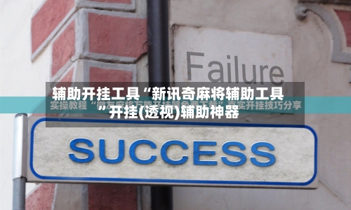 辅助开挂工具“新讯奇麻将辅助工具”开挂(透视)辅助神器-第2张图片