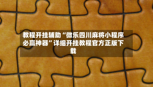 教程开挂辅助“微乐四川麻将小程序必赢神器	”详细开挂教程官方正版下载-第3张图片