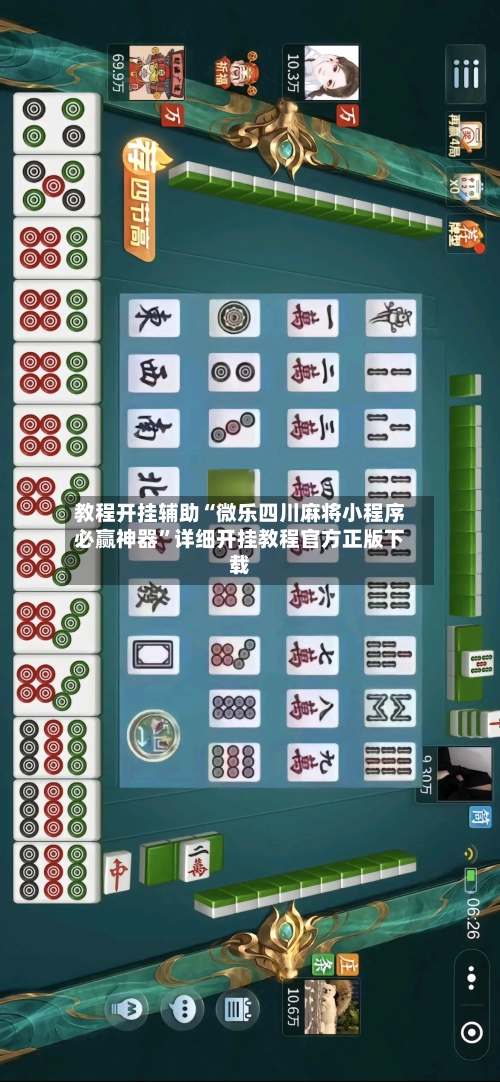 教程开挂辅助“微乐四川麻将小程序必赢神器”详细开挂教程官方正版下载-第2张图片