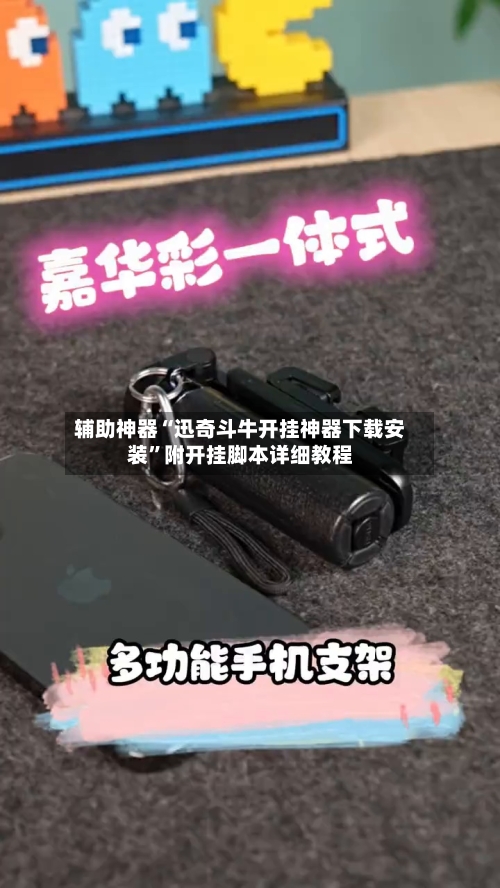 辅助神器“迅奇斗牛开挂神器下载安装”附开挂脚本详细教程-第1张图片