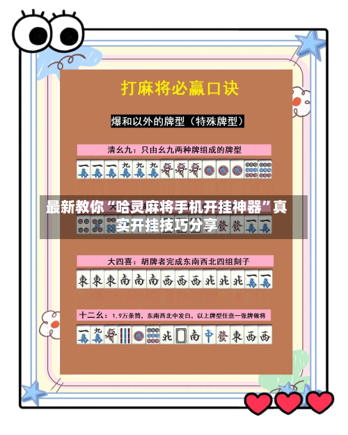 最新教你“哈灵麻将手机开挂神器”真实开挂技巧分享-第1张图片