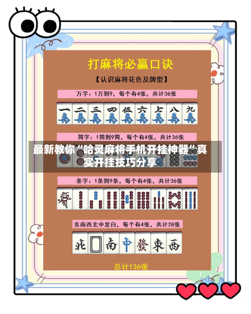 最新教你“哈灵麻将手机开挂神器	”真实开挂技巧分享-第2张图片