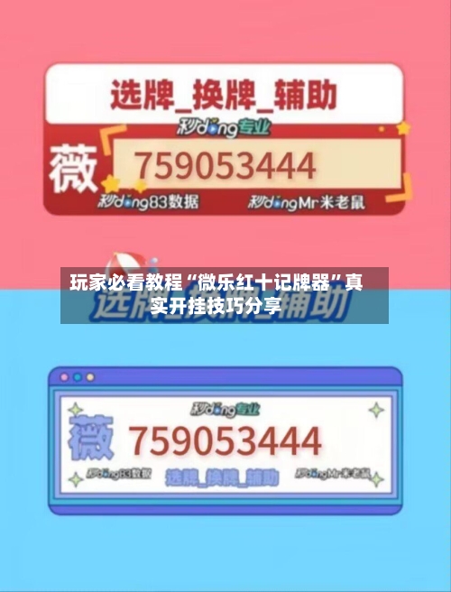 玩家必看教程“微乐红十记牌器	”真实开挂技巧分享-第1张图片