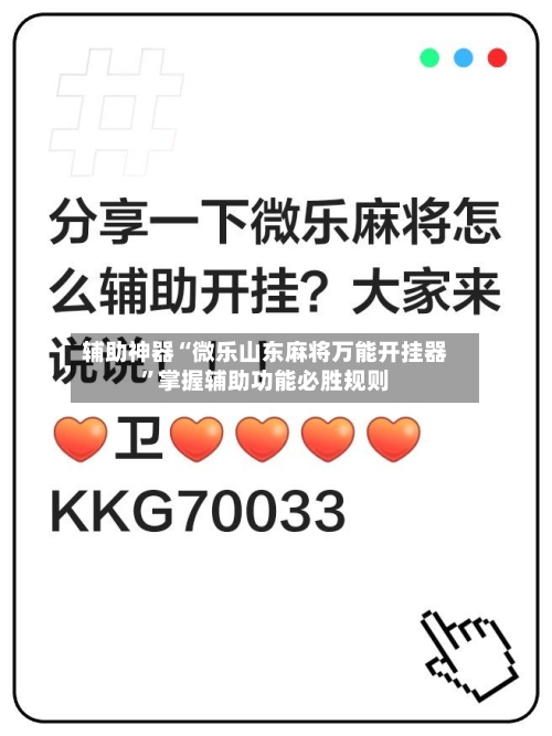 辅助神器“微乐山东麻将万能开挂器	”掌握辅助功能必胜规则-第1张图片