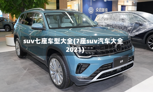suv七座车型大全(7座suv汽车大全2021)-第2张图片