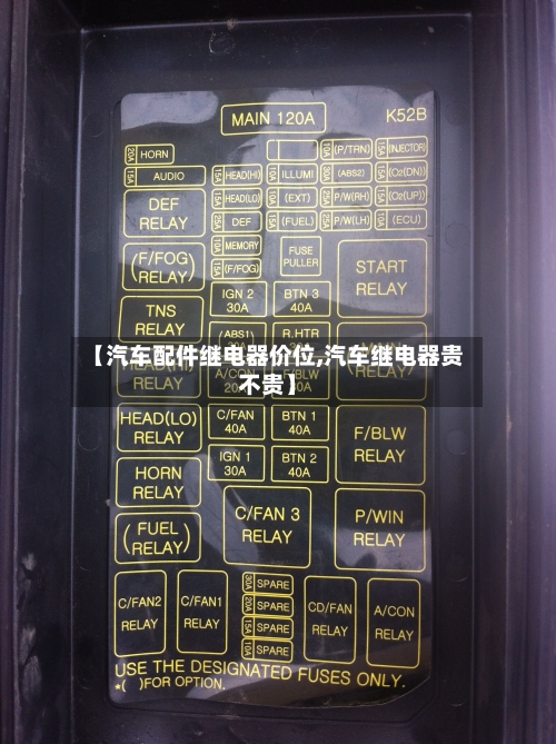 【汽车配件继电器价位,汽车继电器贵不贵】-第2张图片