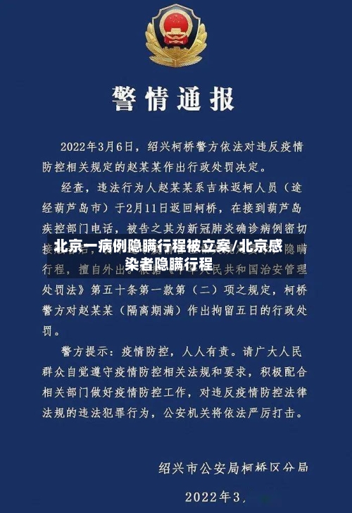北京一病例隐瞒行程被立案/北京感染者隐瞒行程-第2张图片