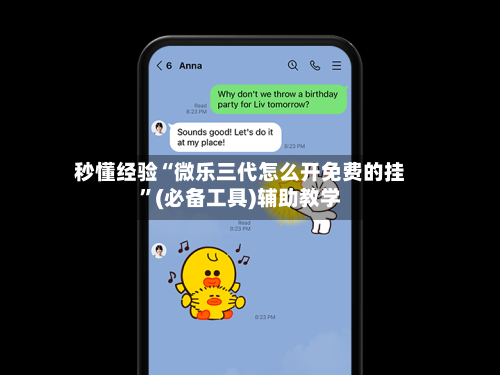 秒懂经验“微乐三代怎么开免费的挂”(必备工具)辅助教学-第1张图片
