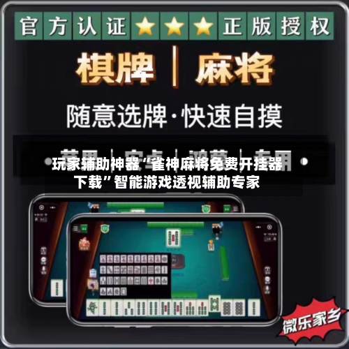 玩家辅助神器“雀神麻将免费开挂器下载”智能游戏透视辅助专家-第2张图片