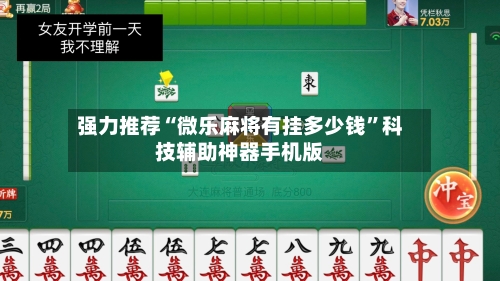 强力推荐“微乐麻将有挂多少钱”科技辅助神器手机版-第2张图片