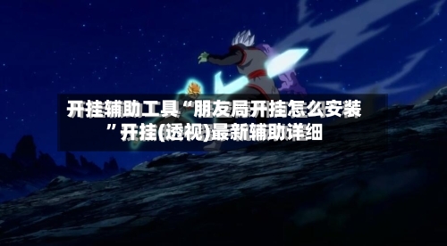 开挂辅助工具“朋友局开挂怎么安装”开挂(透视)最新辅助详细-第3张图片