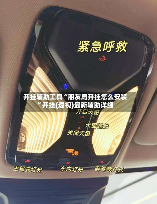 开挂辅助工具“朋友局开挂怎么安装	”开挂(透视)最新辅助详细-第2张图片