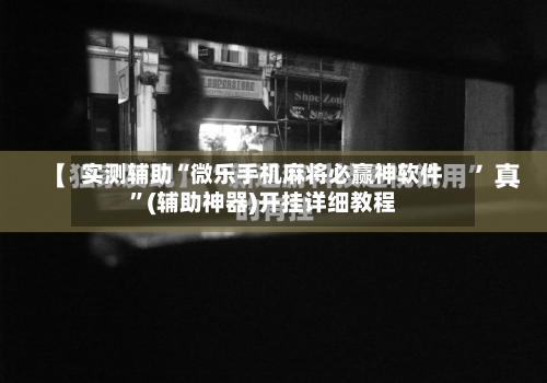 实测辅助“微乐手机麻将必赢神软件	”(辅助神器)开挂详细教程-第1张图片