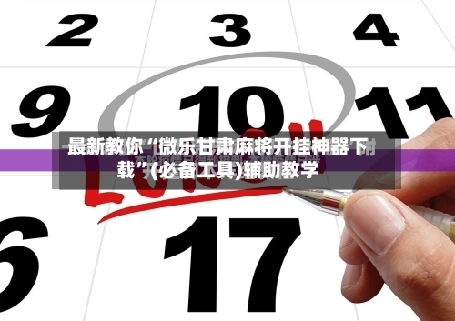 最新教你“微乐甘肃麻将开挂神器下载”(必备工具)辅助教学-第1张图片
