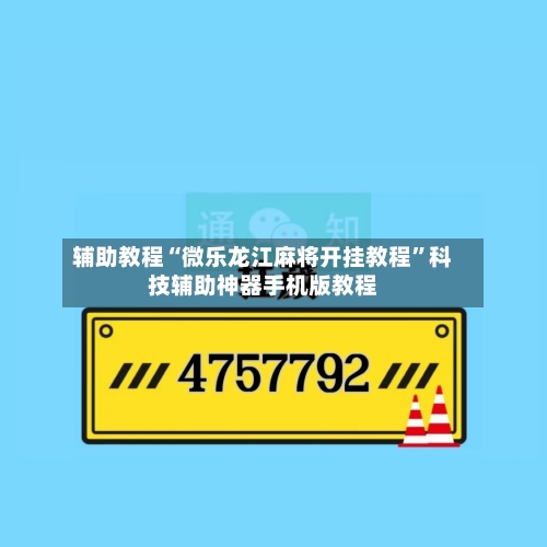 辅助教程“微乐龙江麻将开挂教程	”科技辅助神器手机版教程-第1张图片
