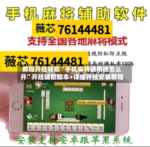 教程开挂辅助“手机麻将通用挂怎么开”开挂辅助脚本+详细开挂安装教程-第2张图片