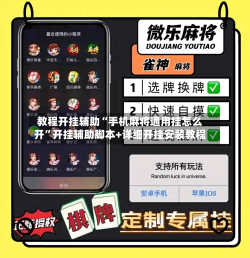 教程开挂辅助“手机麻将通用挂怎么开	”开挂辅助脚本+详细开挂安装教程-第1张图片