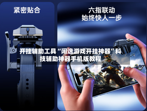 开挂辅助工具“闲逸游戏开挂神器”科技辅助神器手机版教程-第2张图片