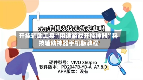 开挂辅助工具“闲逸游戏开挂神器	”科技辅助神器手机版教程-第1张图片