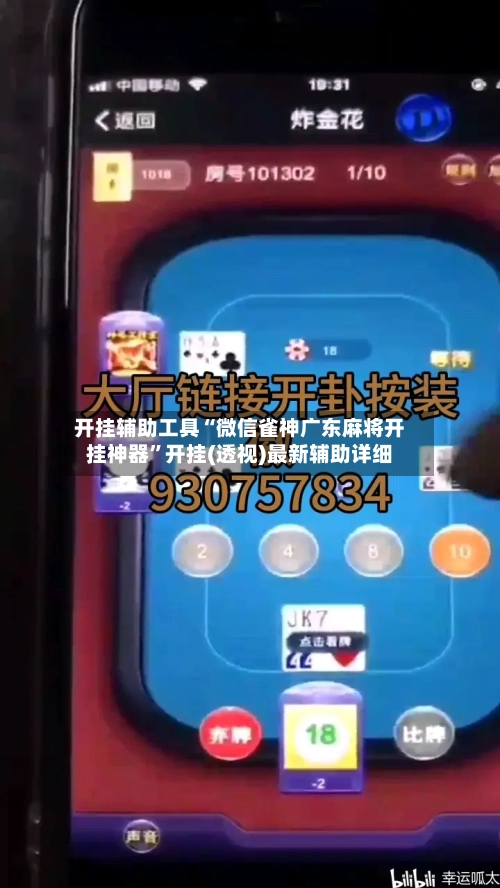 开挂辅助工具“微信雀神广东麻将开挂神器”开挂(透视)最新辅助详细-第1张图片