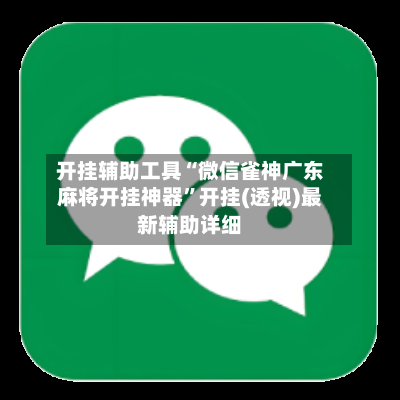 开挂辅助工具“微信雀神广东麻将开挂神器	”开挂(透视)最新辅助详细-第2张图片