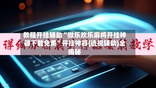 教程开挂辅助“微乐欢乐麻将开挂神器下载免费”开挂神器{透视辅助}全揭秘-第1张图片
