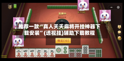 推荐一款“真人天天麻将开挂神器下载安装	”(透视挂)辅助下载教程-第2张图片