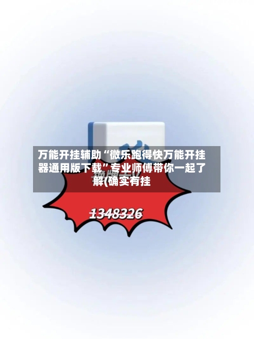 万能开挂辅助“微乐跑得快万能开挂器通用版下载	”专业师傅带你一起了解(确实有挂-第3张图片