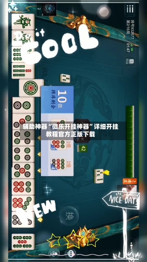 辅助神器“微乐开挂神器”详细开挂教程官方正版下载-第2张图片