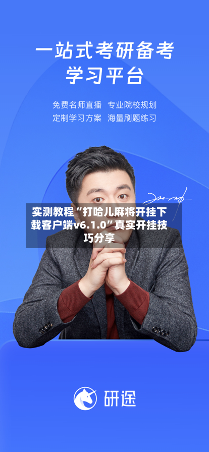 实测教程“打哈儿麻将开挂下载客户端v6.1.0”真实开挂技巧分享-第3张图片