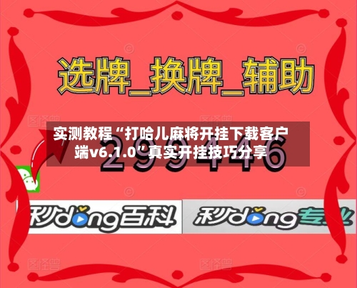 实测教程“打哈儿麻将开挂下载客户端v6.1.0”真实开挂技巧分享-第1张图片