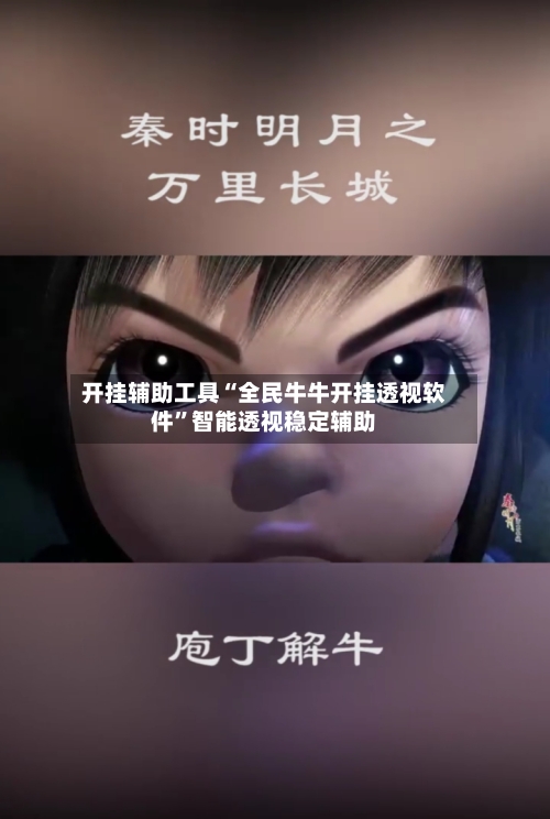 开挂辅助工具“全民牛牛开挂透视软件	”智能透视稳定辅助-第1张图片