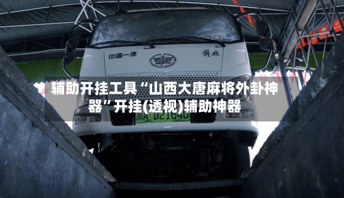 辅助开挂工具“山西大唐麻将外卦神器”开挂(透视)辅助神器-第1张图片
