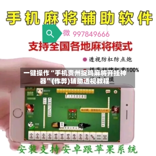 一键操作“手机贵州捉鸡麻将开挂神器	”(作弊)辅助透视教程-第1张图片