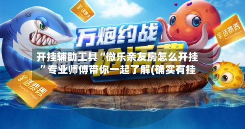 开挂辅助工具“微乐亲友房怎么开挂	”专业师傅带你一起了解(确实有挂-第2张图片