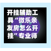 开挂辅助工具“微乐亲友房怎么开挂”专业师傅带你一起了解(确实有挂-第1张图片