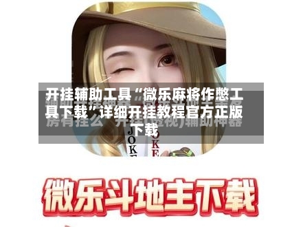开挂辅助工具“微乐麻将作憋工具下载”详细开挂教程官方正版下载-第1张图片