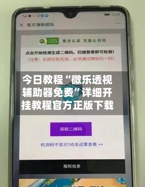 今日教程“微乐透视辅助器免费”详细开挂教程官方正版下载-第1张图片