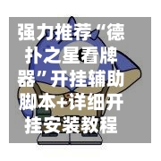 强力推荐“德扑之星看牌器	”开挂辅助脚本+详细开挂安装教程-第2张图片