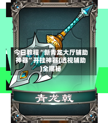 今日教程“新青龙大厅辅助神器”开挂神器{透视辅助}全揭秘-第3张图片