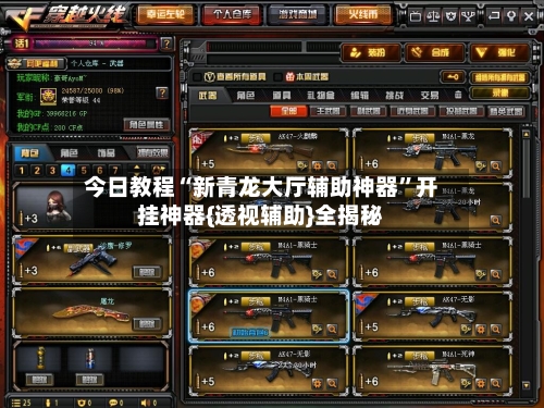 今日教程“新青龙大厅辅助神器”开挂神器{透视辅助}全揭秘-第2张图片