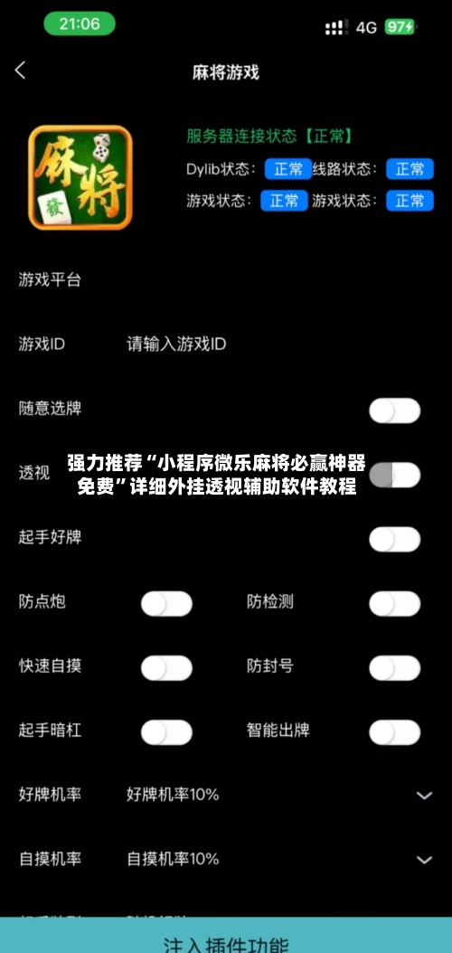 强力推荐“小程序微乐麻将必赢神器免费	”详细外挂透视辅助软件教程-第2张图片