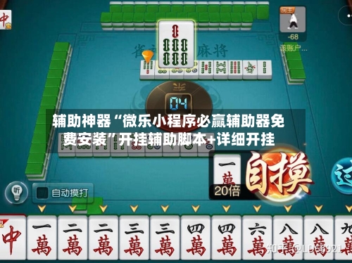 辅助神器“微乐小程序必赢辅助器免费安装”开挂辅助脚本+详细开挂-第1张图片