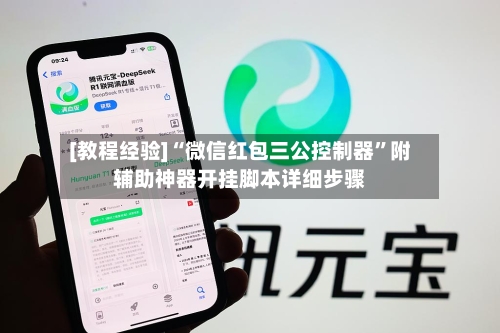 [教程经验]“微信红包三公控制器”附辅助神器开挂脚本详细步骤-第3张图片