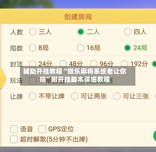 辅助开挂教程“微乐麻将系统老让你输”附开挂脚本详细教程-第1张图片
