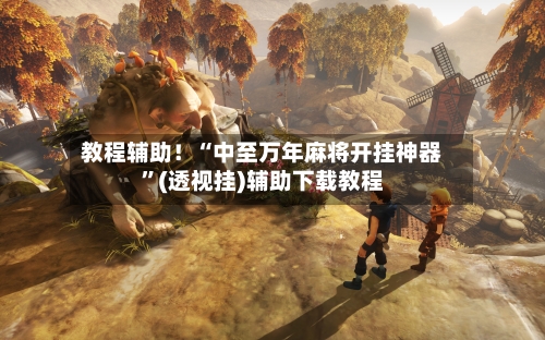 教程辅助！“中至万年麻将开挂神器”(透视挂)辅助下载教程-第3张图片