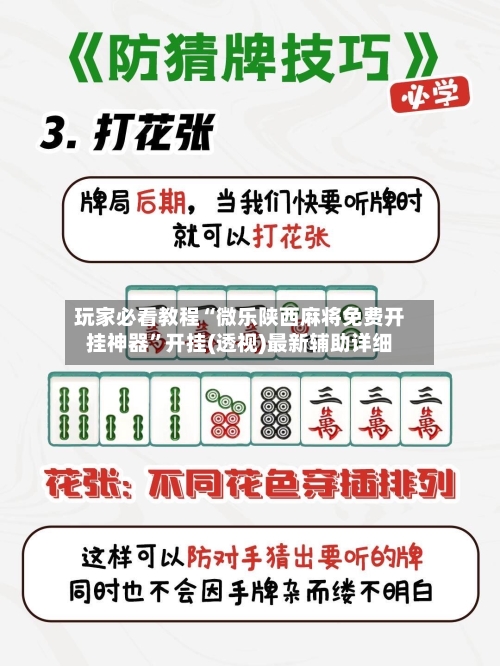 玩家必看教程“微乐陕西麻将免费开挂神器”开挂(透视)最新辅助详细-第1张图片
